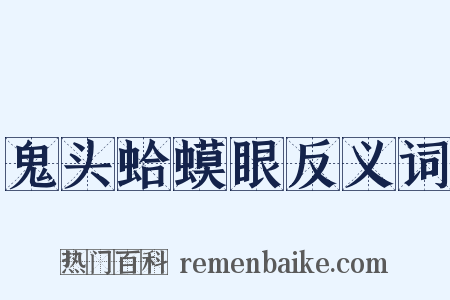 鬼头蛤蟆眼反义词是什么意思的图片
